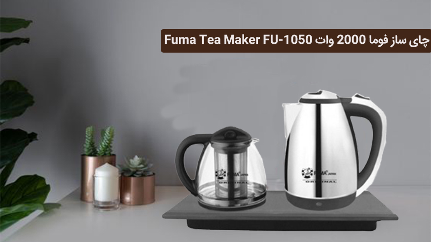 ویدیوی چای ساز 2000 وات  فوما  Fuma FU-1050 فیلم 